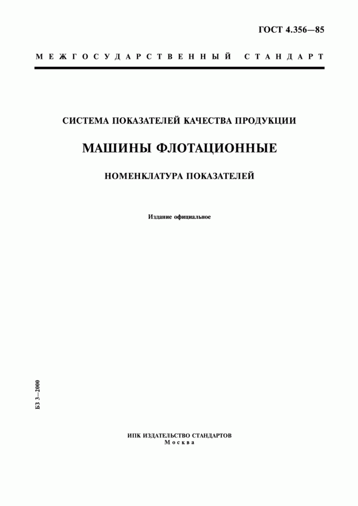 ГОСТ 4.356-85 Система показателей качества продукции. Машины флотационные. Номенклатура показателей