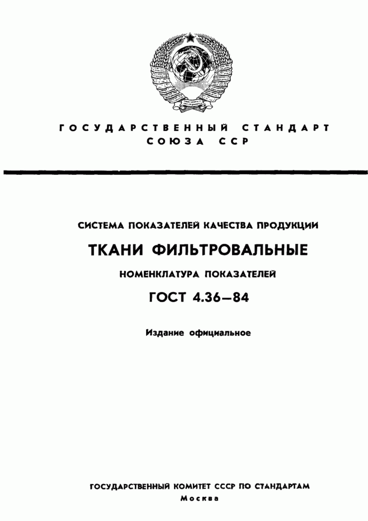 ГОСТ 4.36-84 Система показателей качества продукции. Ткани фильтровальные. Номенклатура показателей