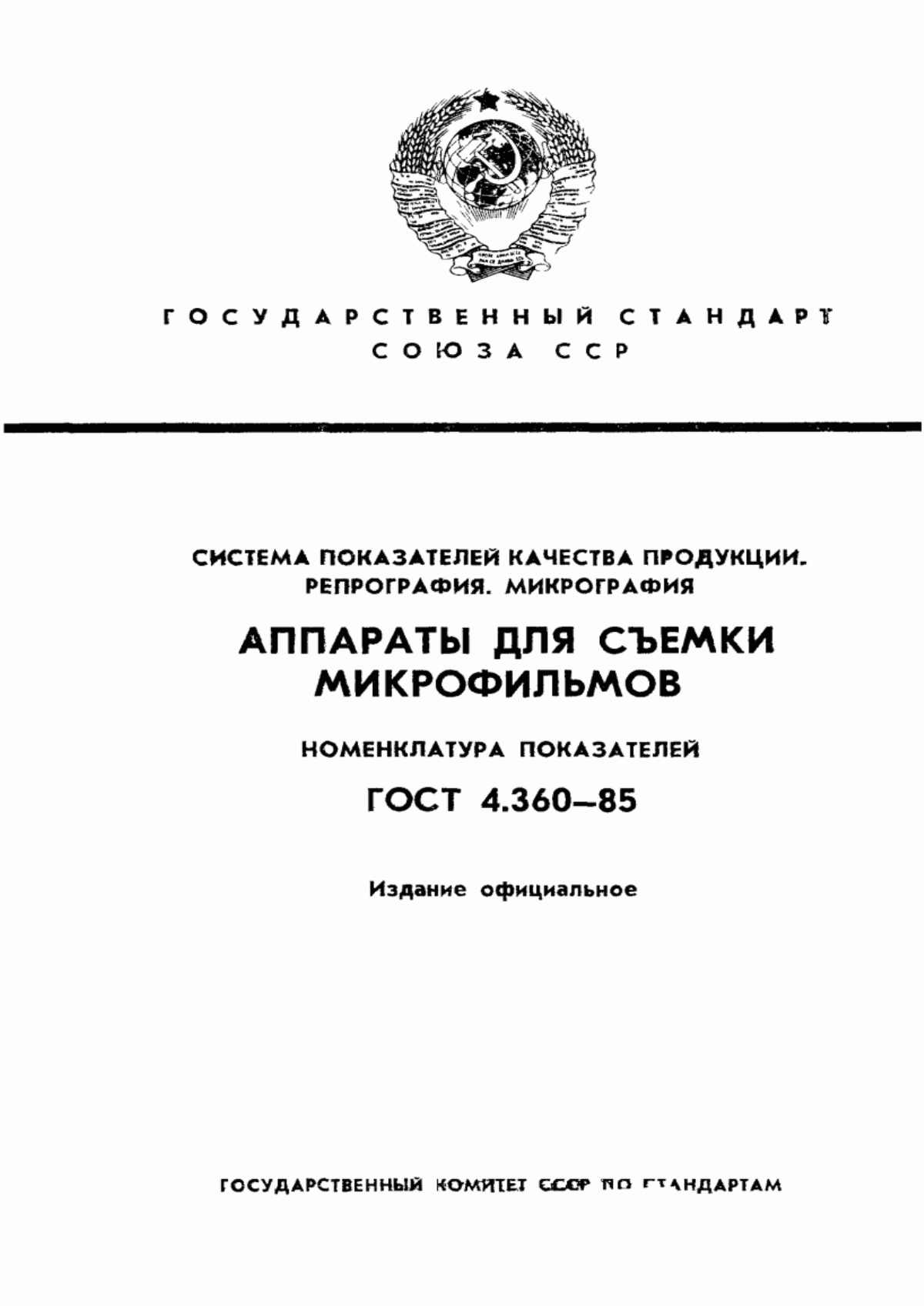 ГОСТ 4.360-85 Система показателей качества продукции. Репрография. Микрография. Аппараты для съемки микрофильмов. Номенклатура показателей