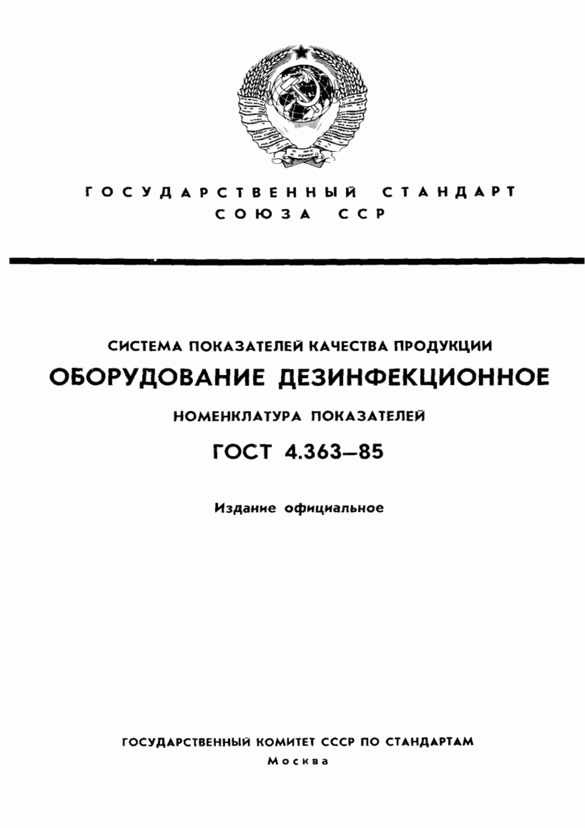 ГОСТ 4.363-85 Система показателей качества продукции. Оборудование дезинфекционное. Номенклатура показателей