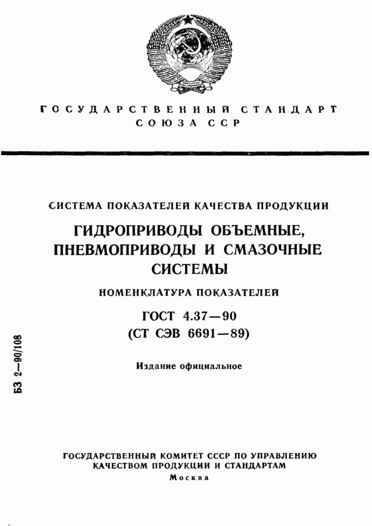 ГОСТ 4.37-90 Система показателей качества продукции. Гидроприводы объемные, пневмоприводы и смазочные системы. Номенклатура показателей