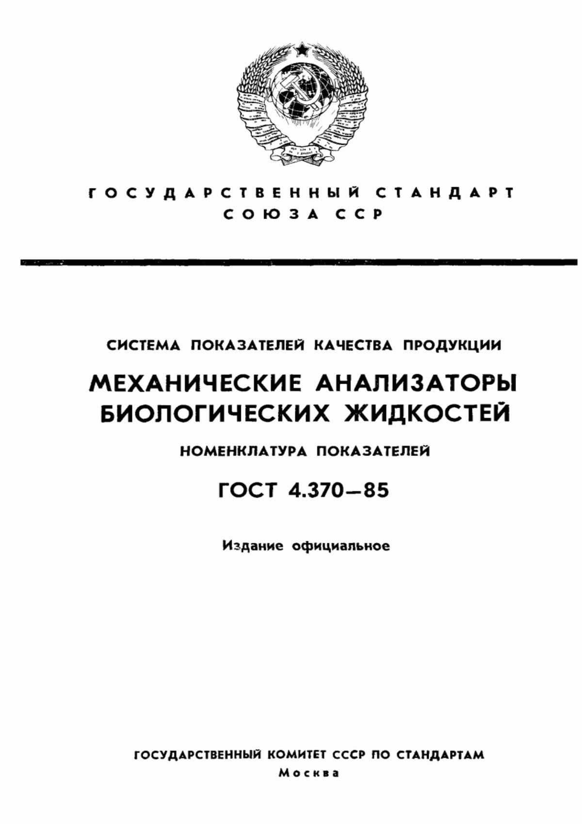 ГОСТ 4.370-85 Система показателей качества продукции. Механические анализаторы биологических жидкостей. Номенклатура показателей