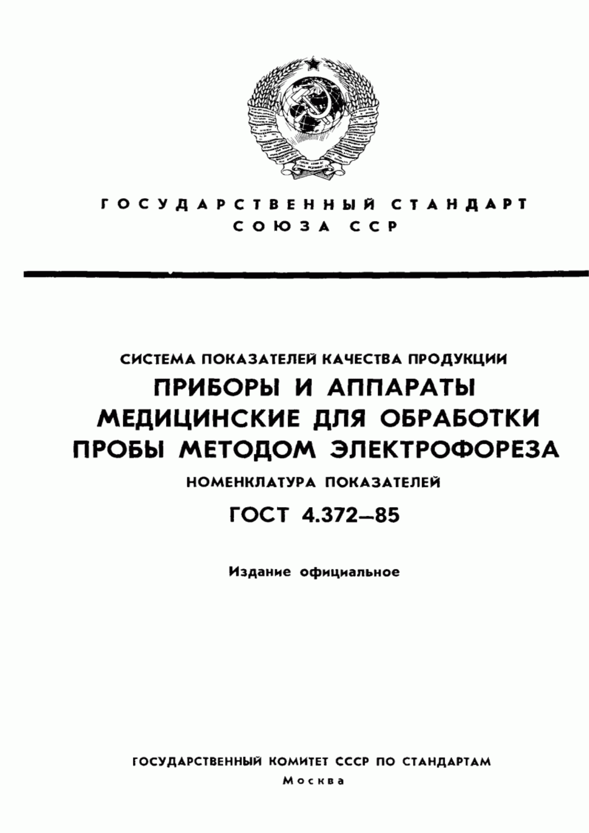 ГОСТ 4.372-85 Система показателей качества продукции. Приборы и аппараты медицинские для обработки пробы методом электрофореза. Номенклатура показателей