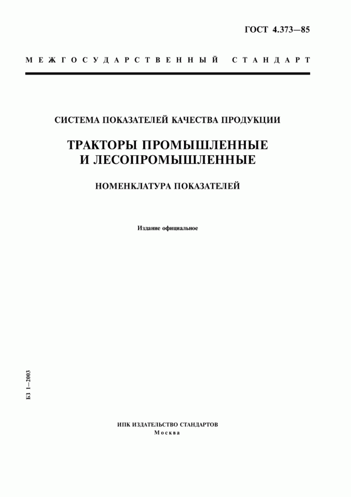 ГОСТ 4.373-85 Система показателей качества продукции. Тракторы промышленные и лесопромышленные. Номенклатура показателей