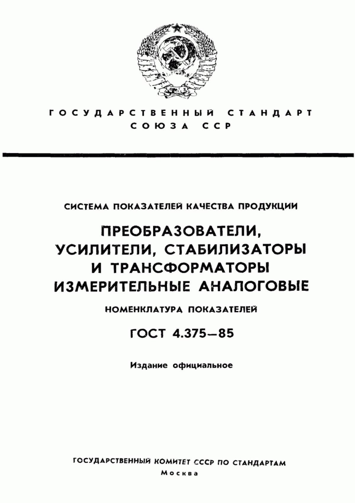 ГОСТ 4.375-85 Система показателей качества продукции. Преобразователи, усилители, стабилизаторы и трансформаторы измерительные аналоговые. Номенклатура показателей