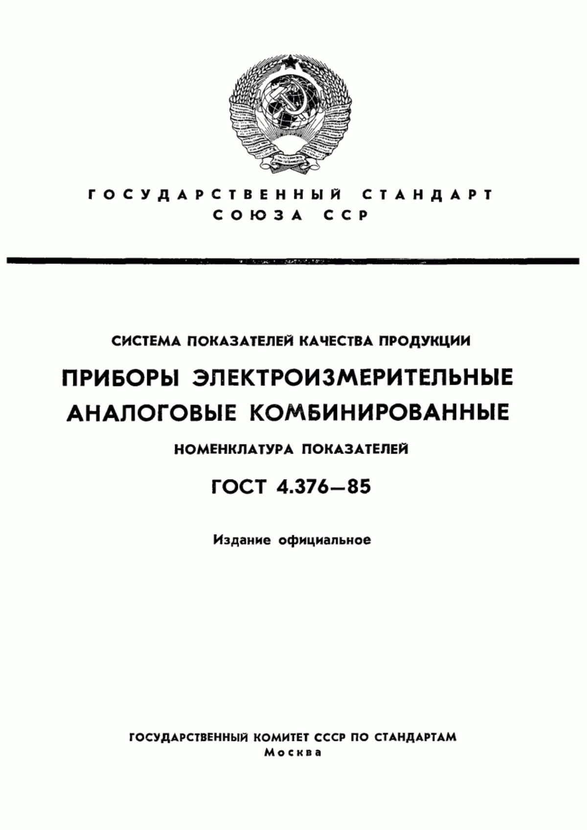 ГОСТ 4.376-85 Система показателей качества продукции. Приборы электроизмерительные аналоговые комбинированные. Номенклатура показателей