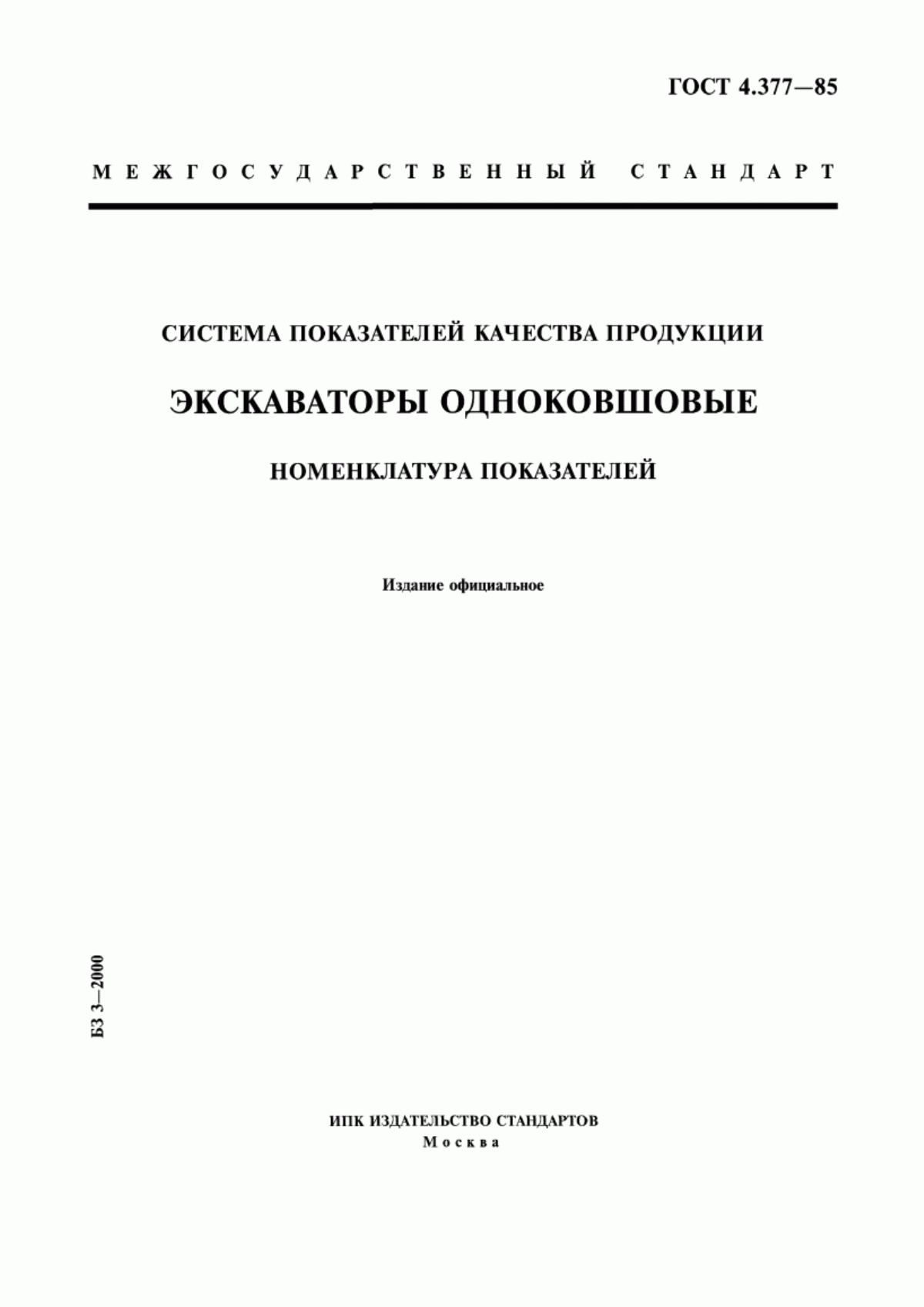 ГОСТ 4.377-85 Система показателей качества продукции. Экскаваторы одноковшовые. Номенклатура показателей