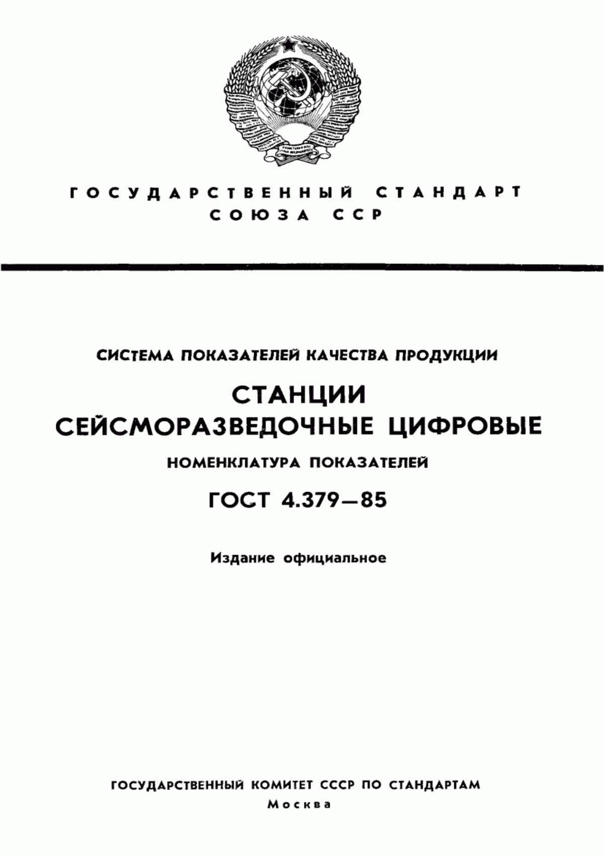 ГОСТ 4.379-85 Система показателей качества продукции. Станции сейсморазведочные цифровые. Номенклатура показателей