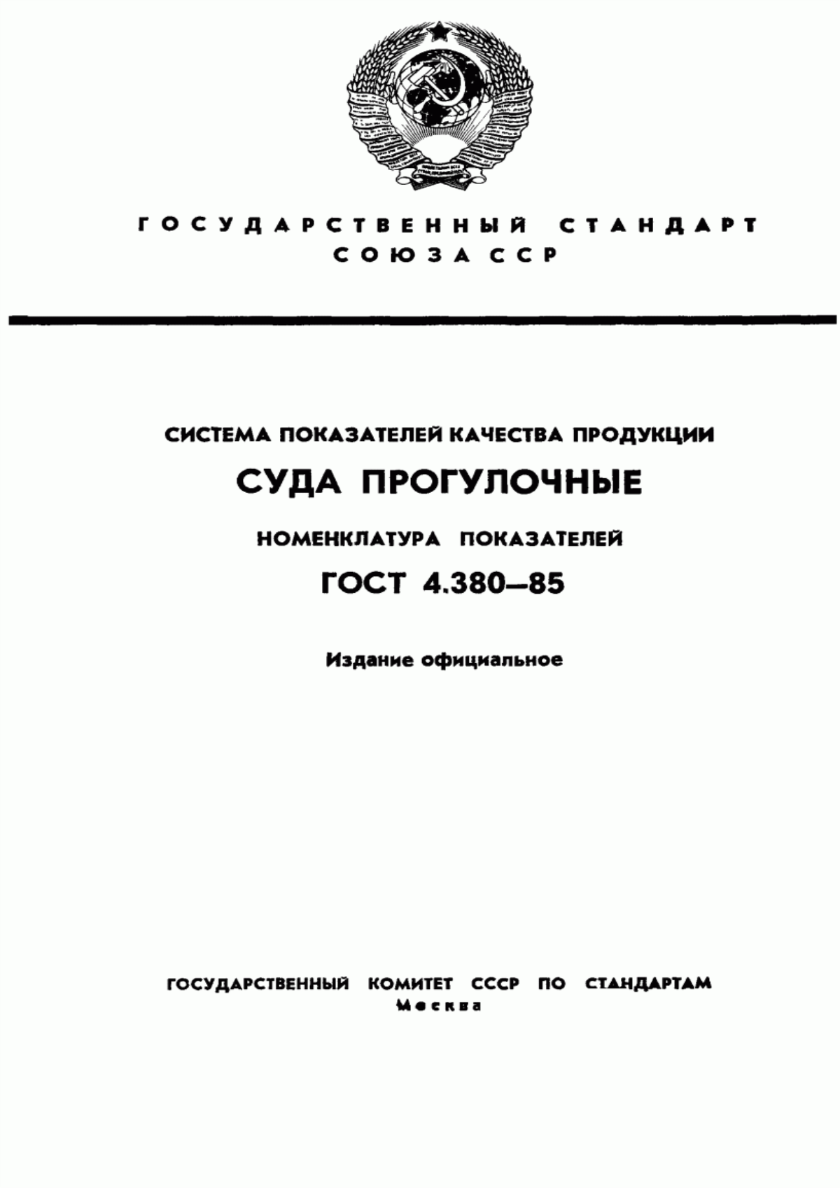 ГОСТ 4.380-85 Система показателей качества продукции. Суда прогулочные. Номенклатура показателей