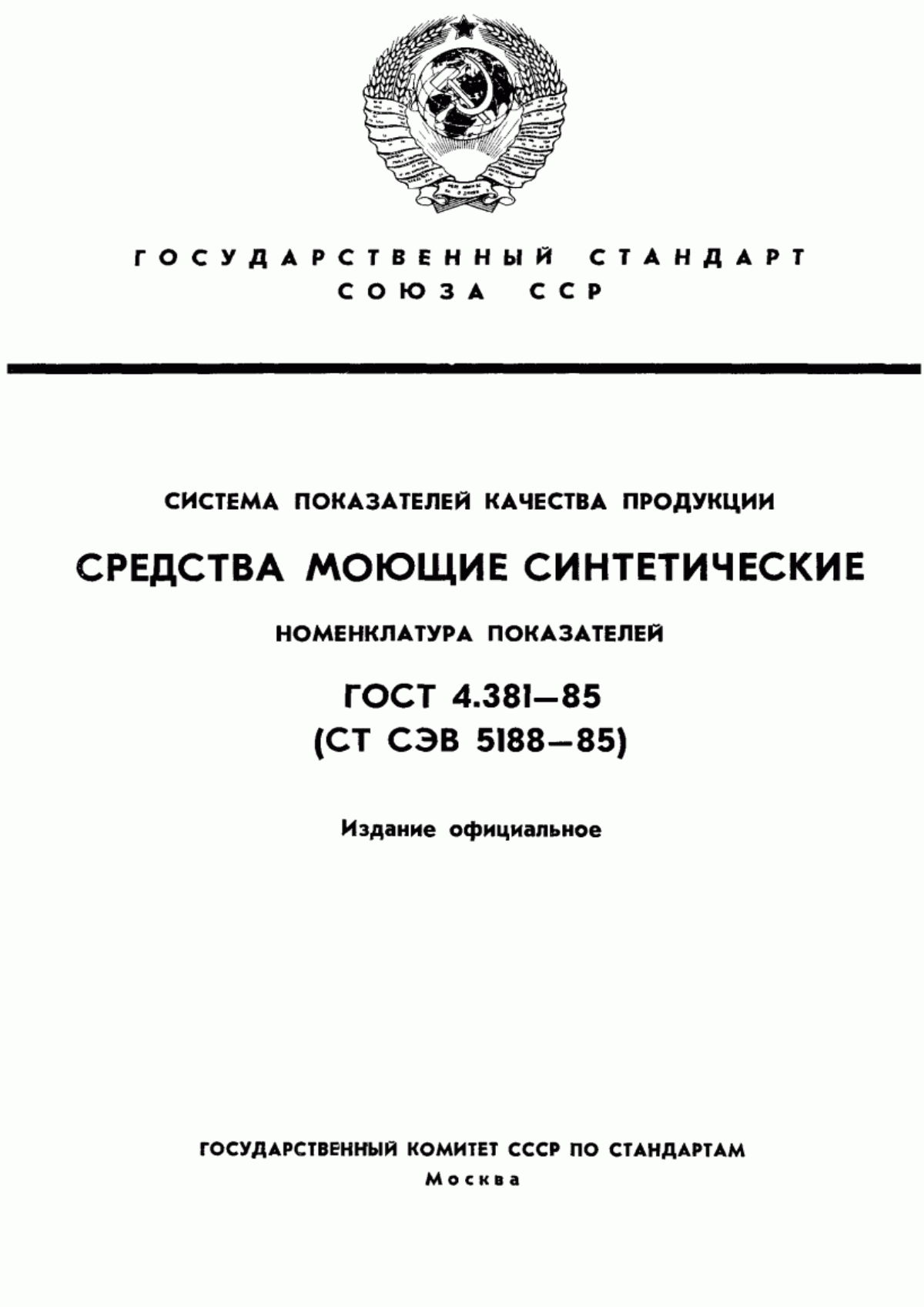 ГОСТ 4.381-85 Система показателей качества продукции. Средства моющие синтетические. Номенклатура показателей