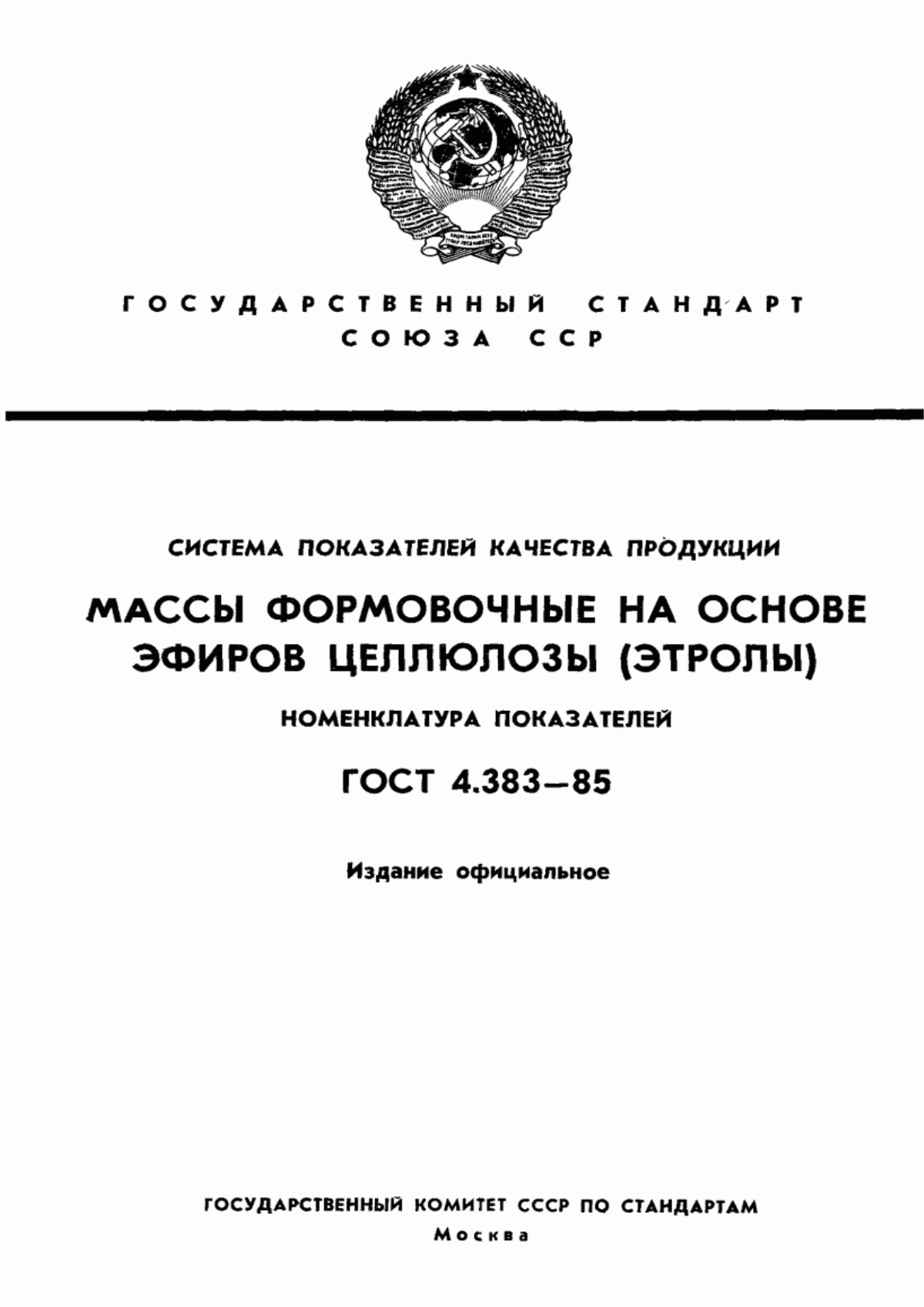 ГОСТ 4.383-85 Система показателей качества продукции. Массы формовочные на основе эфиров целлюлозы (этролы). Номенклатура показателей