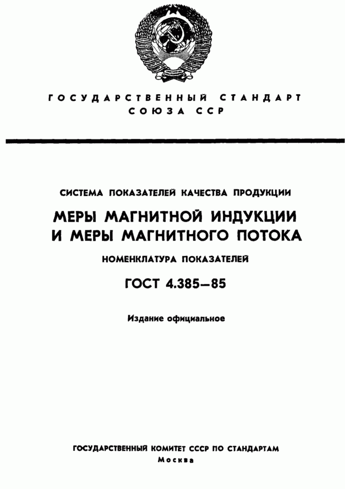 ГОСТ 4.385-85 Система показателей качества продукции. Меры магнитной индукции и меры магнитного потока. Номенклатура показателей