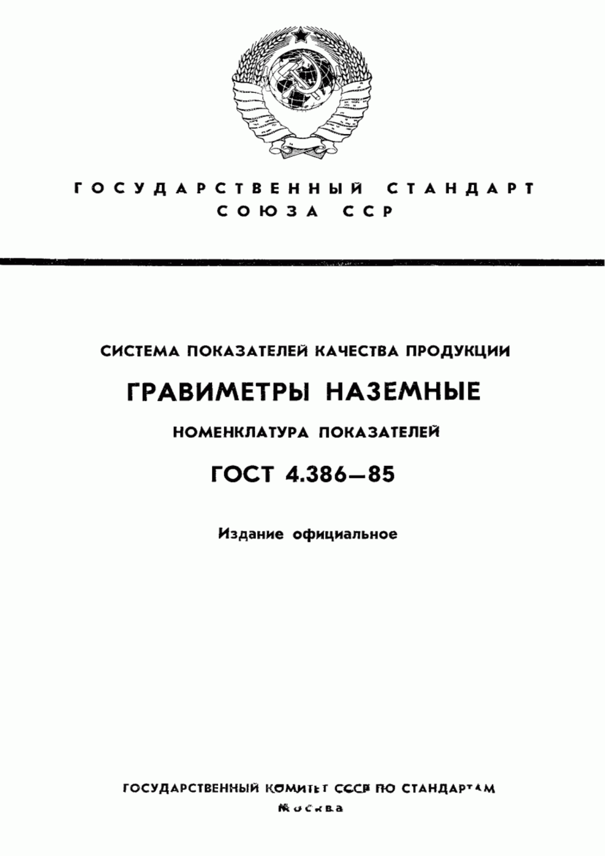 ГОСТ 4.386-85 Система показателей качества продукции. Гравиметры наземные. Номенклатура показателей