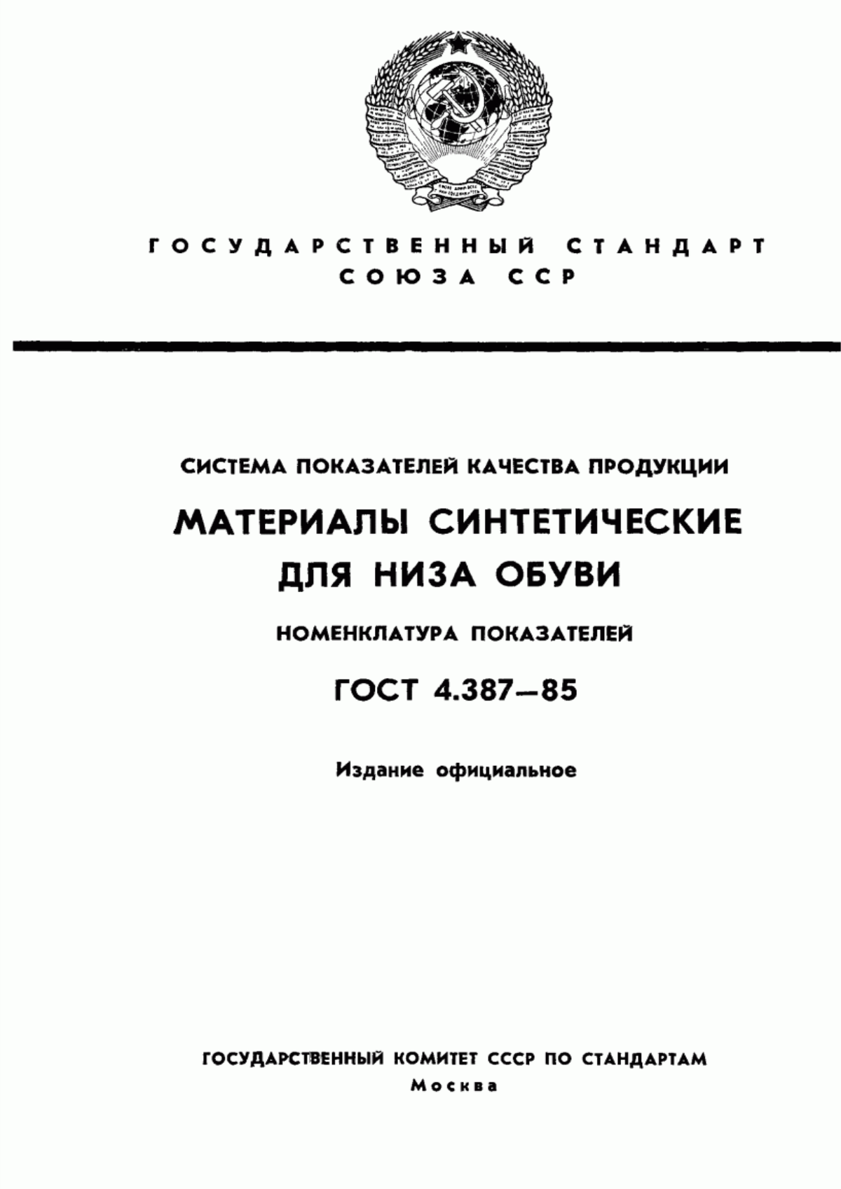 ГОСТ 4.387-85 Система показателей качества продукции. Синтетические материалы для низа обуви. Номенклатура показателей