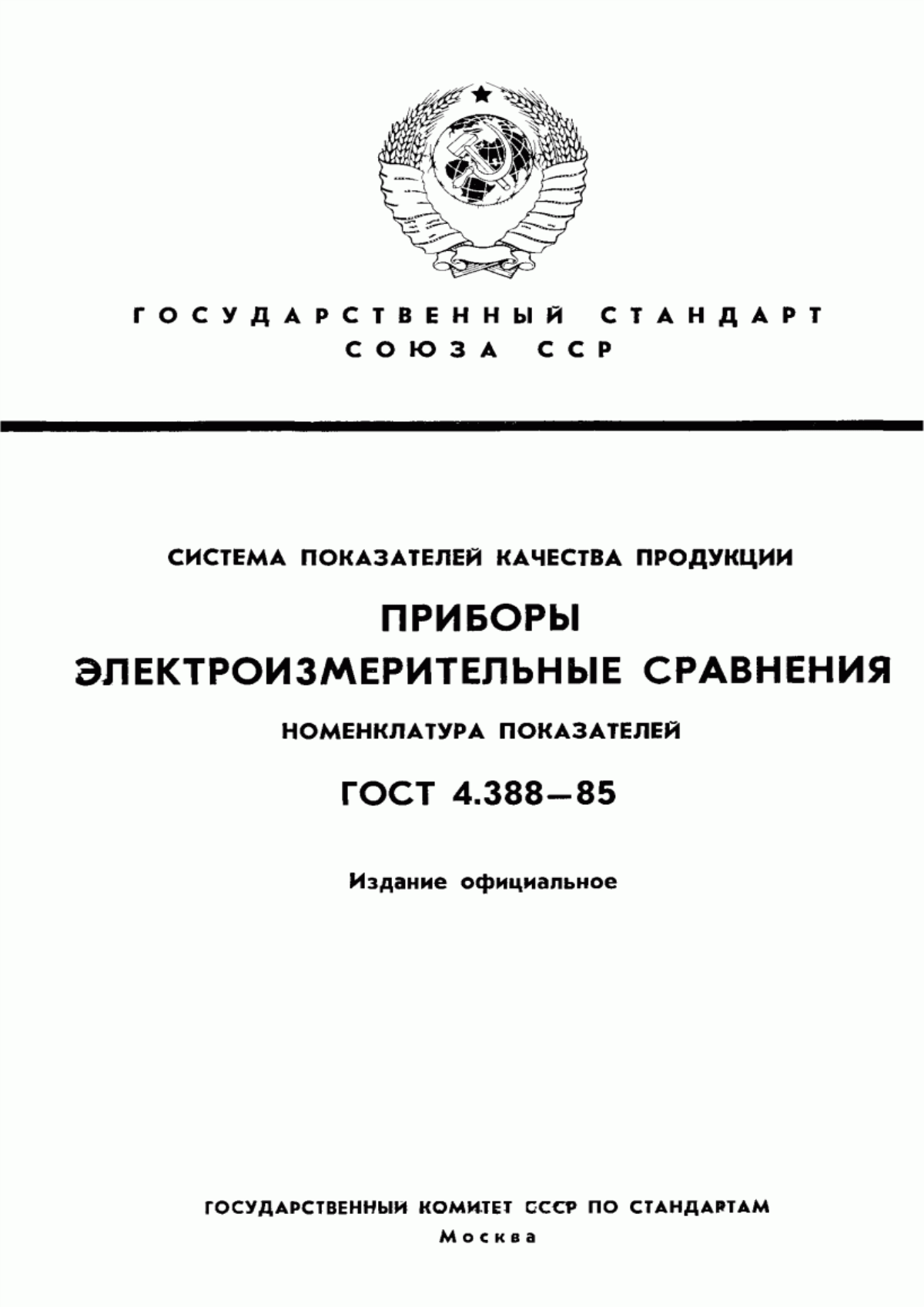 ГОСТ 4.388-85 Система показателей качества продукции. Приборы электроизмерительные сравнения. Номенклатура показателей