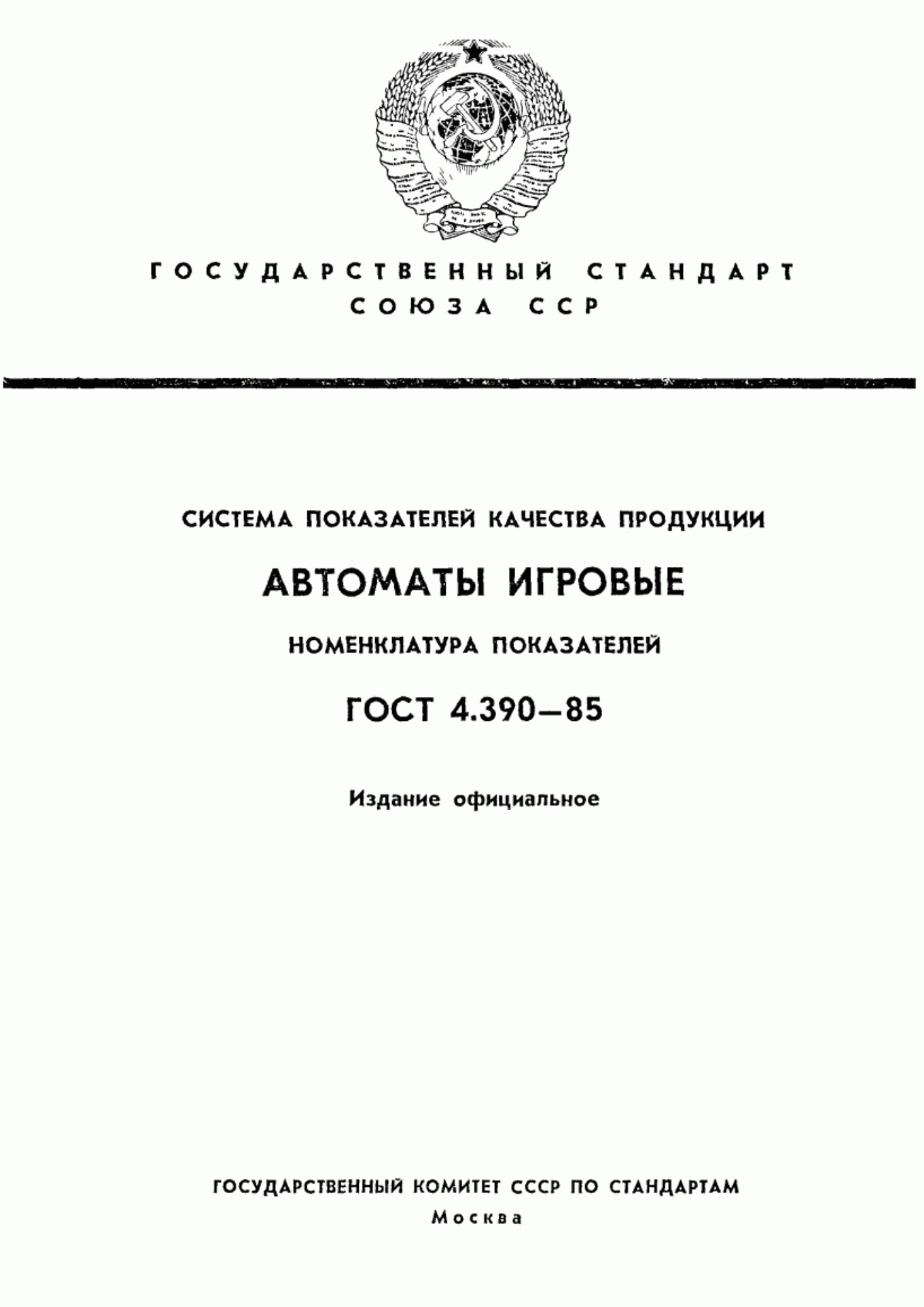 ГОСТ 4.390-85 Система показателей качества продукции. Автоматы игровые. Номенклатура показателей