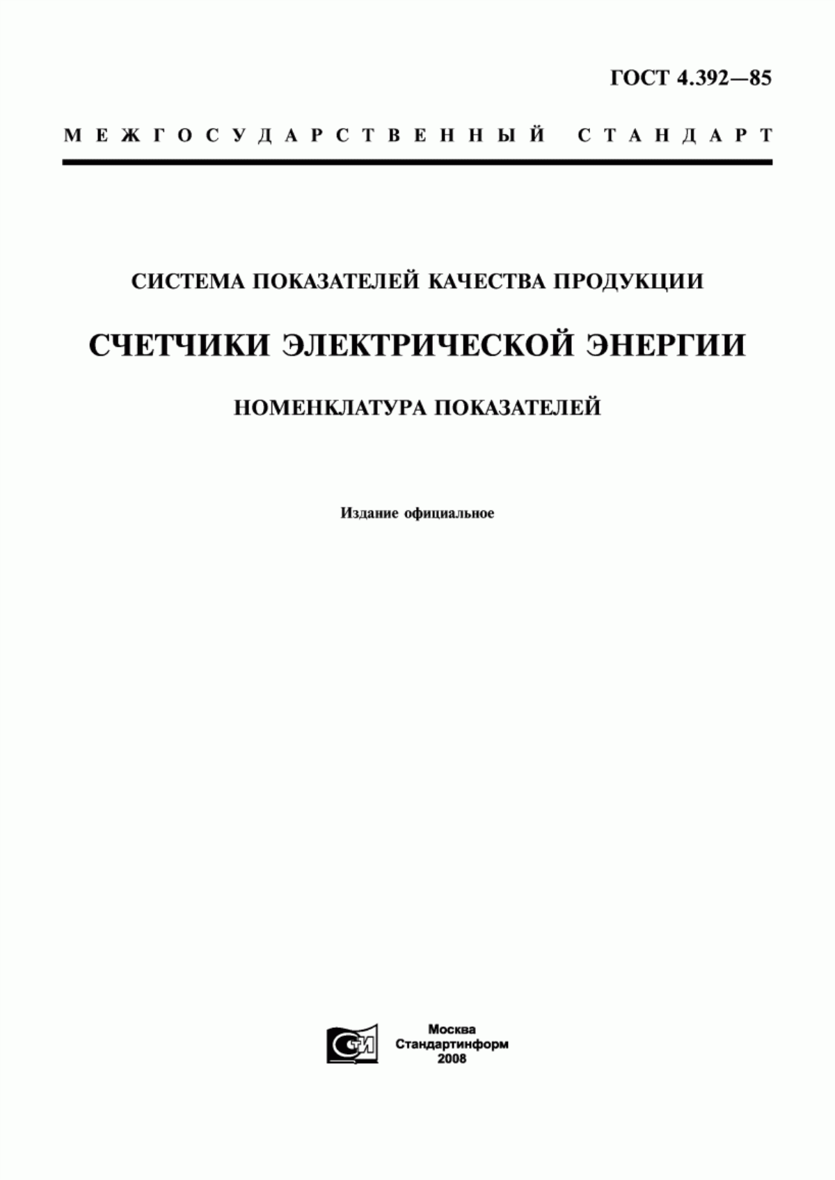 ГОСТ 4.392-85 Система показателей качества продукции. Счетчики электрической энергии. Номенклатура показателей