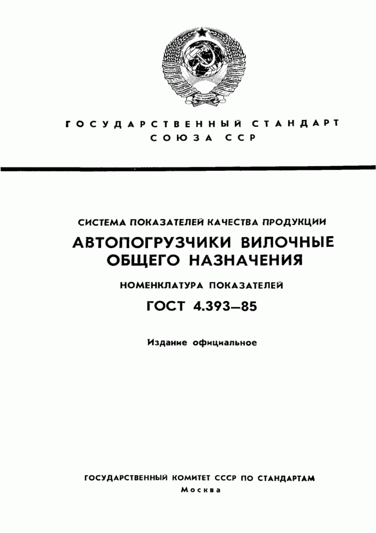 ГОСТ 4.393-85 Система показателей качества продукции. Автопогрузчики вилочные общего назначения. Номенклатура показателей