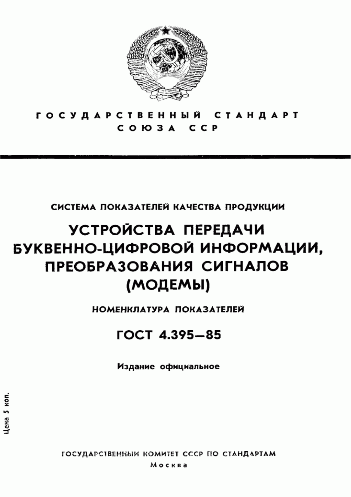 ГОСТ 4.395-85 Система показателей качества продукции. Устройства передачи буквенно-цифровой информации, преобразования сигналов (модемы). Номенклатура показателей