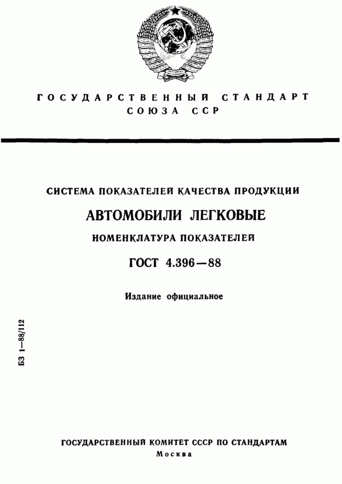 ГОСТ 4.396-88 Система показателей качества продукции. Автомобили легковые. Номенклатура показателей