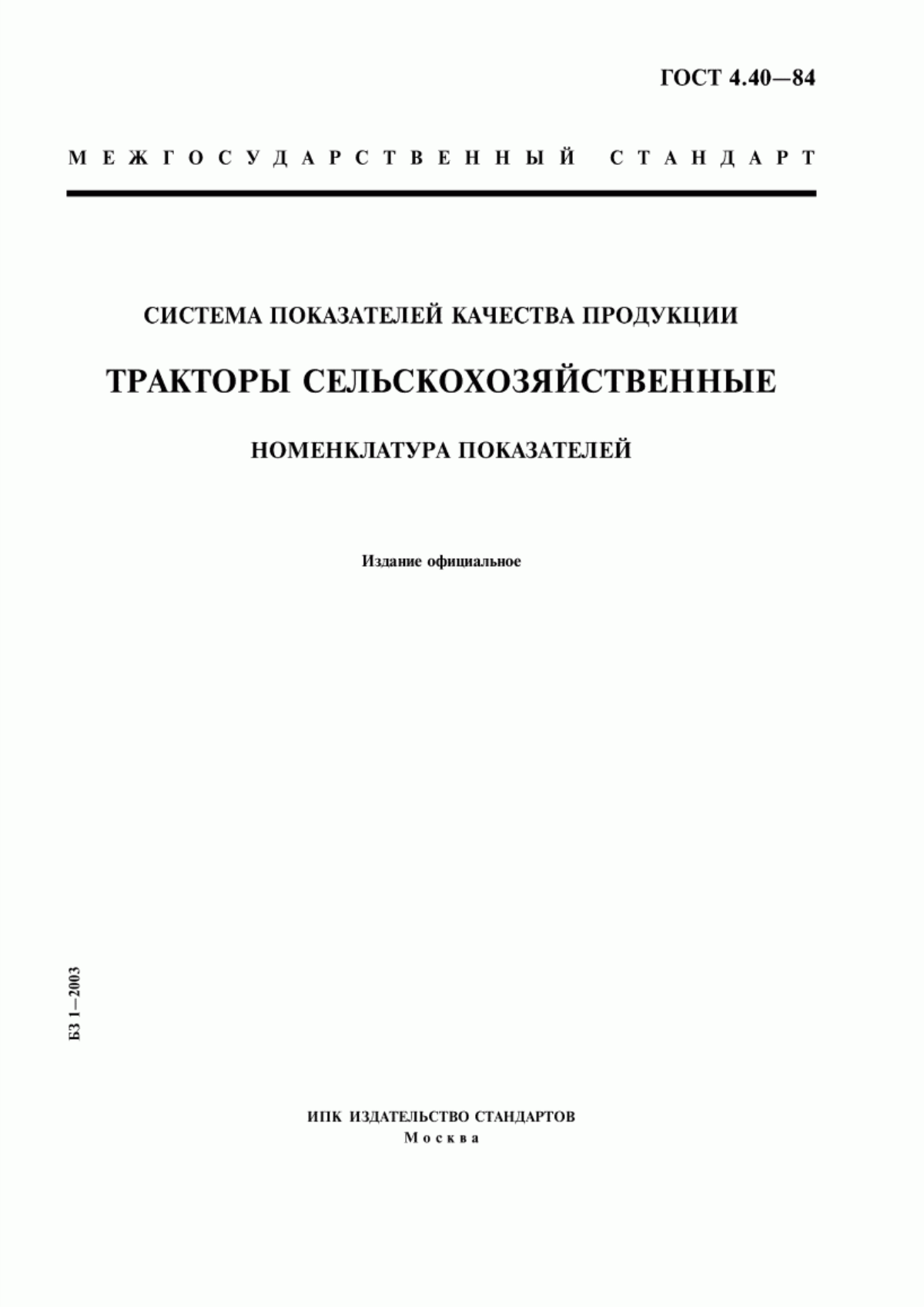 ГОСТ 4.40-84 Система показателей качества продукции. Тракторы сельскохозяйственные. Номенклатура показателей