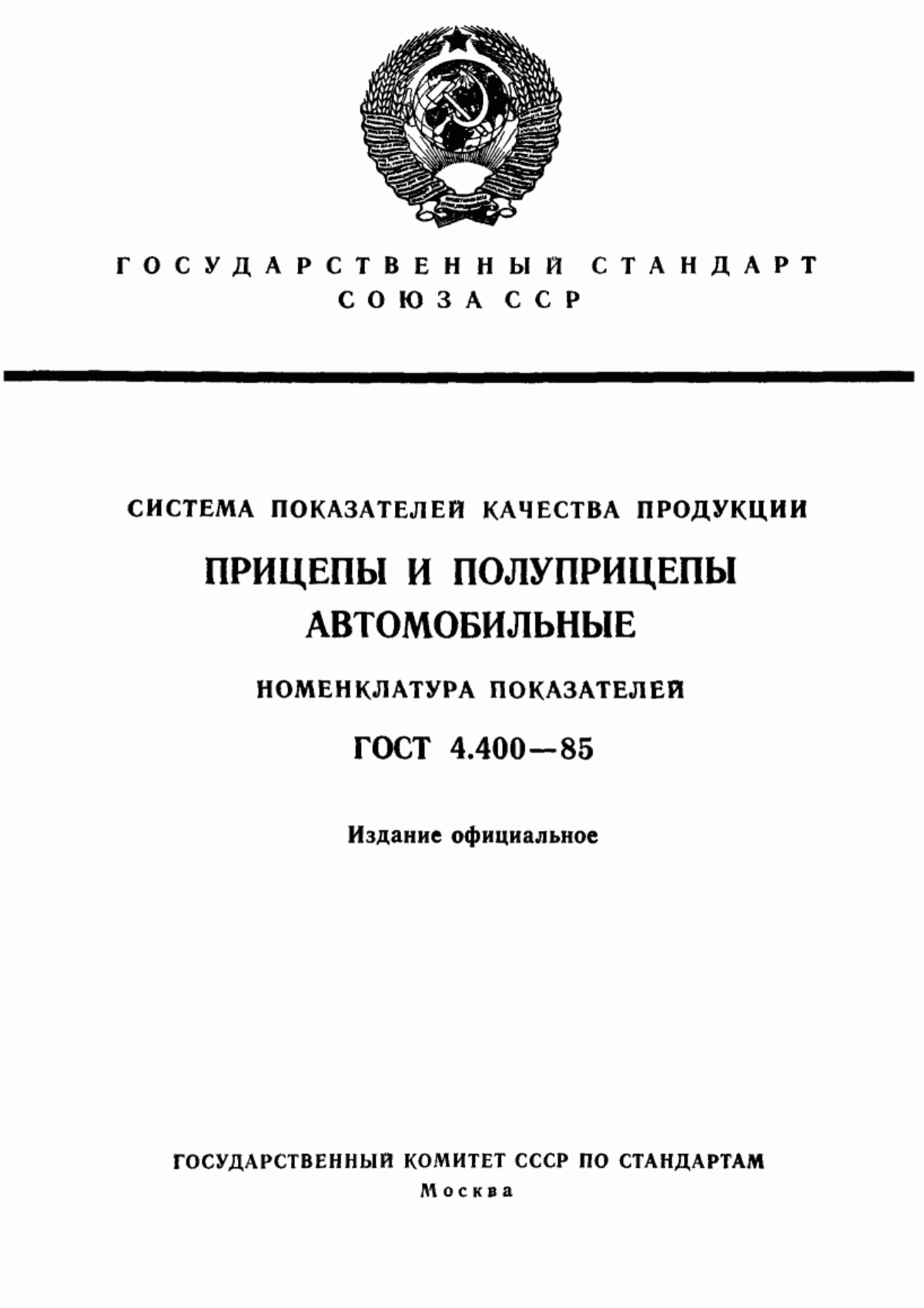 ГОСТ 4.400-85 Система показателей качества продукции. Прицепы и полуприцепы автомобильные. Номенклатура показателей