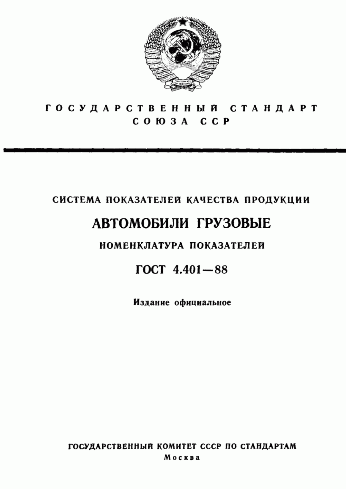 ГОСТ 4.401-88 Система показателей качества продукции. Автомобили грузовые. Номенклатура показателей