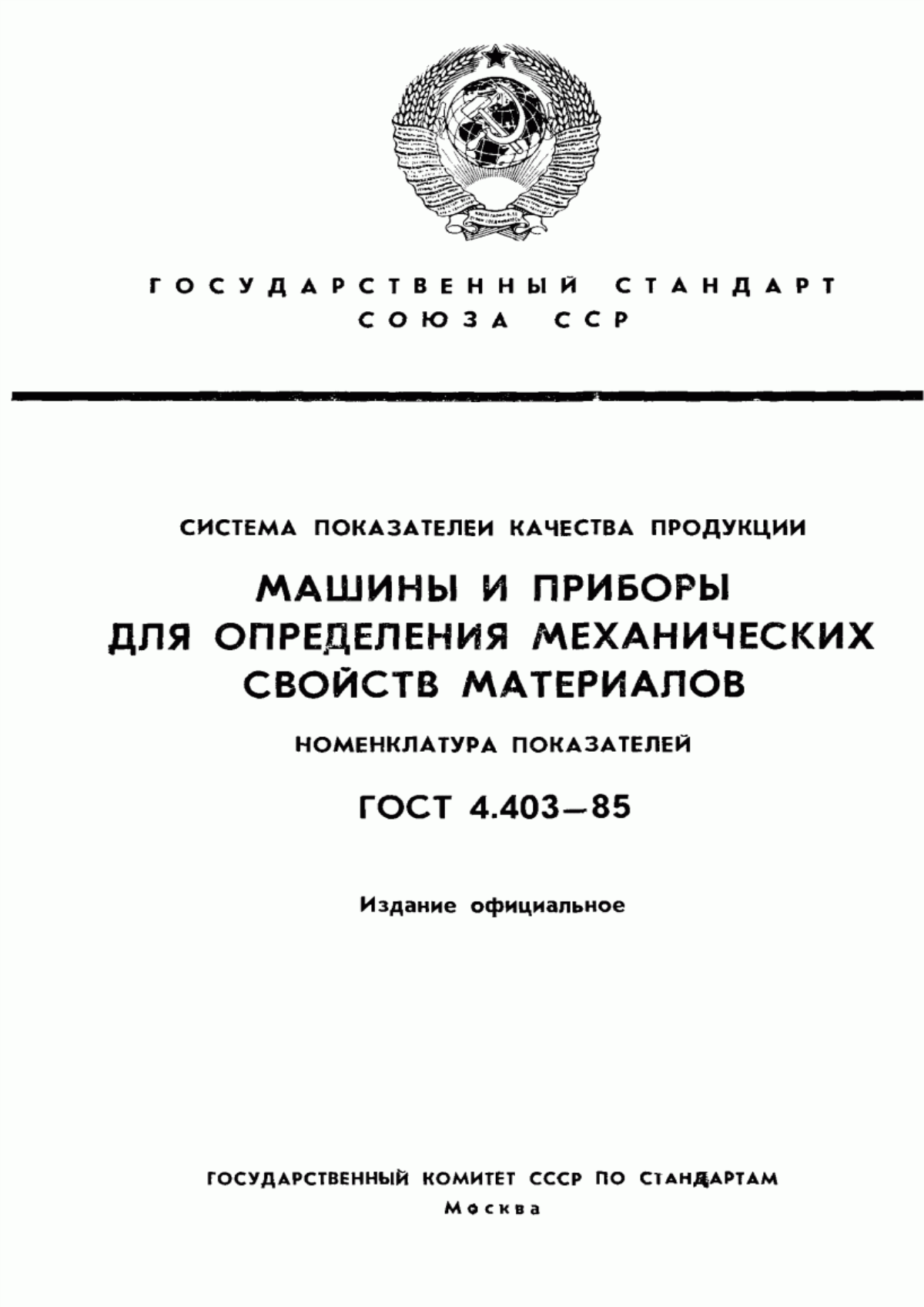 ГОСТ 4.403-85 Система показателей качества продукции. Машины и приборы для определения механических свойств материалов. Номенклатура показателей