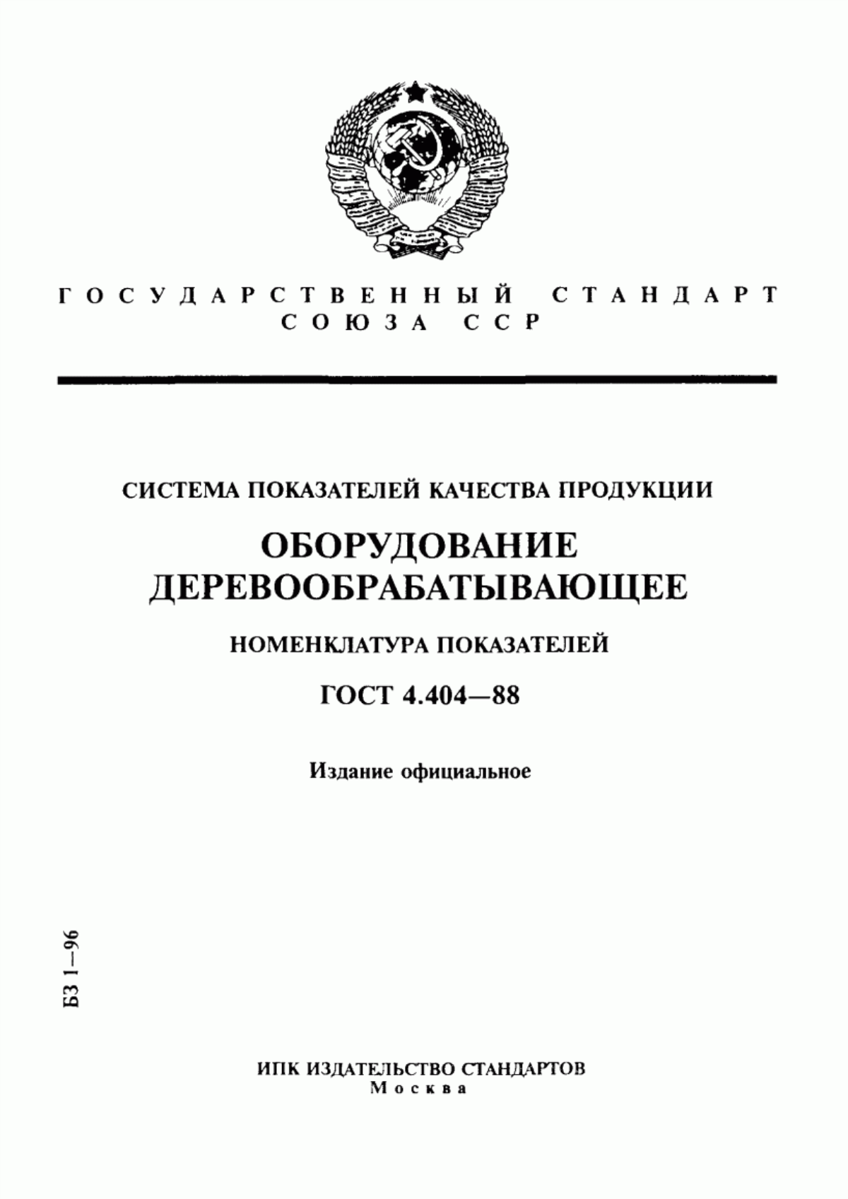 ГОСТ 4.404-88 Система показателей качества продукции. Оборудование деревообрабатывающее. Номенклатура показателей