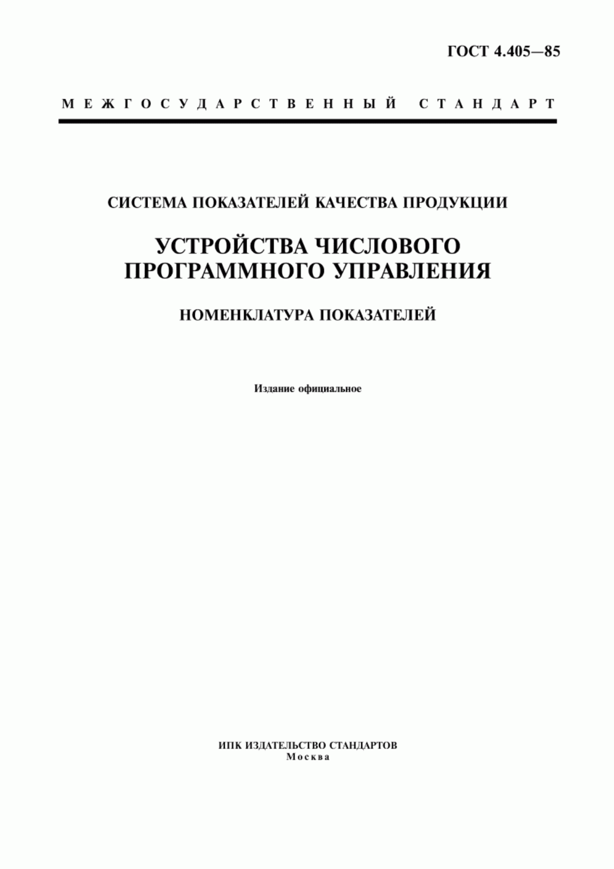 ГОСТ 4.405-85 Система показателей качества продукции. Устройства числового программного управления. Номенклатура показателей