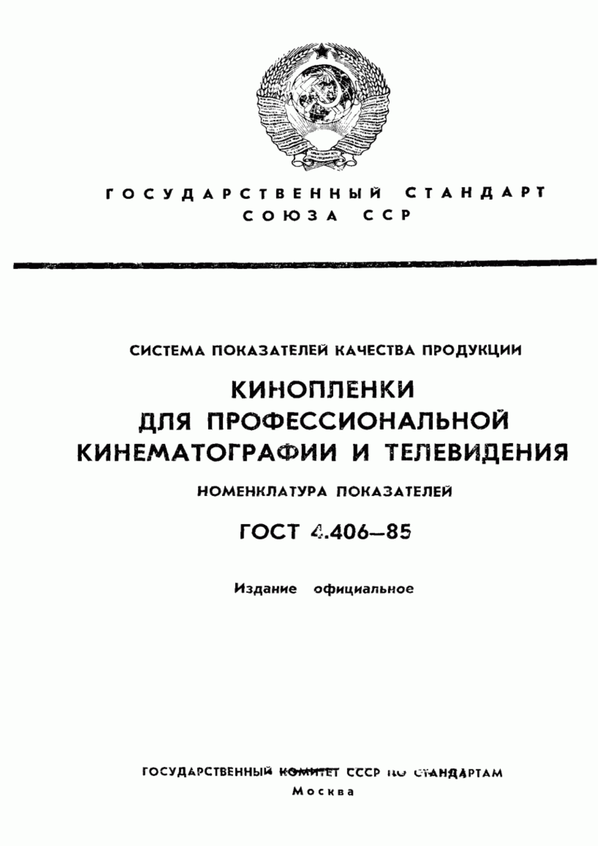 ГОСТ 4.406-85 Система показателей качества продукции. Кинопленки для профессиональной кинематографии и телевидения. Номенклатура показателей