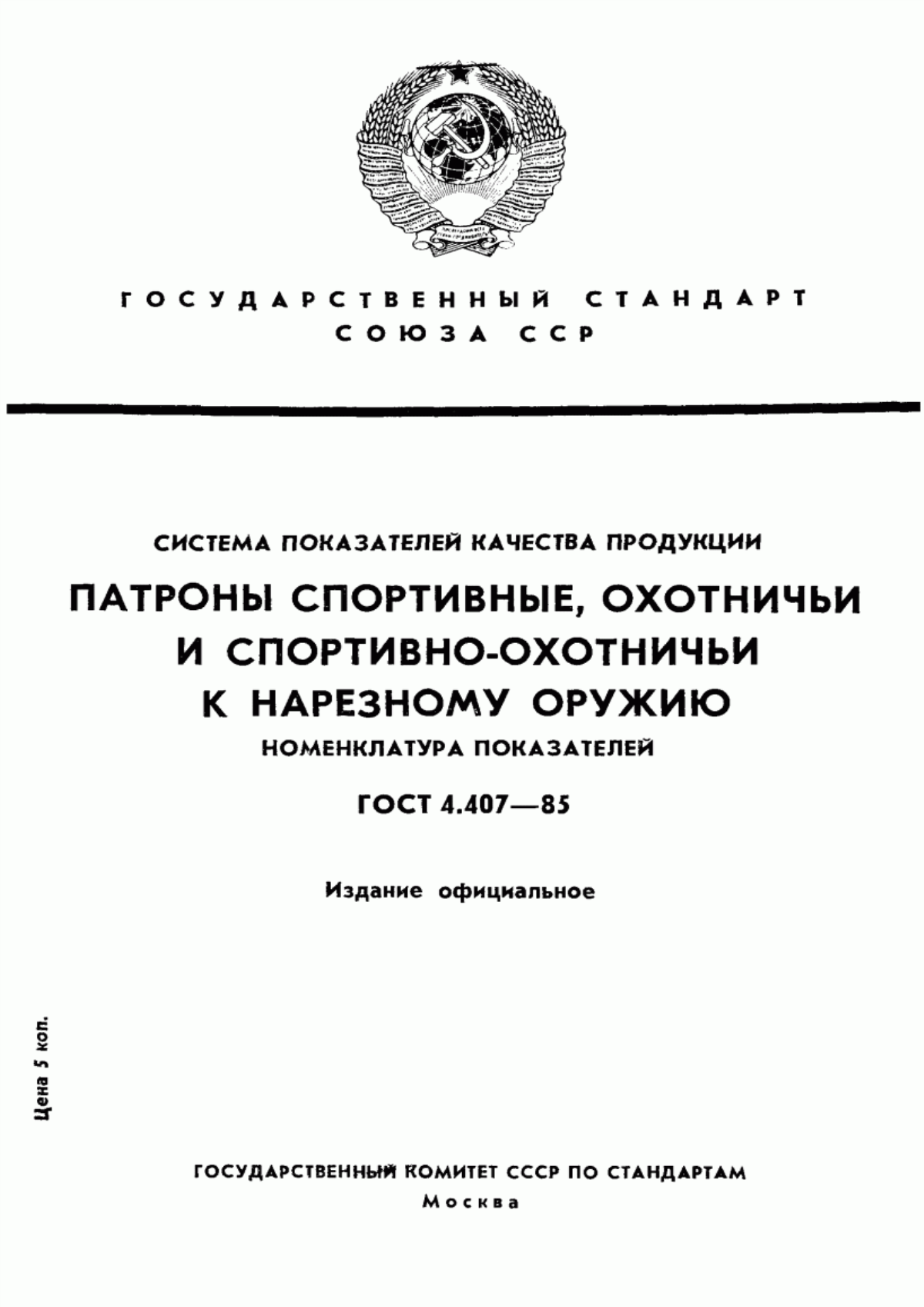 ГОСТ 4.407-85 Система показателей качества продукции. Патроны спортивные, охотничьи и спортивно-охотничьи к нарезному оружию. Номенклатура показателей