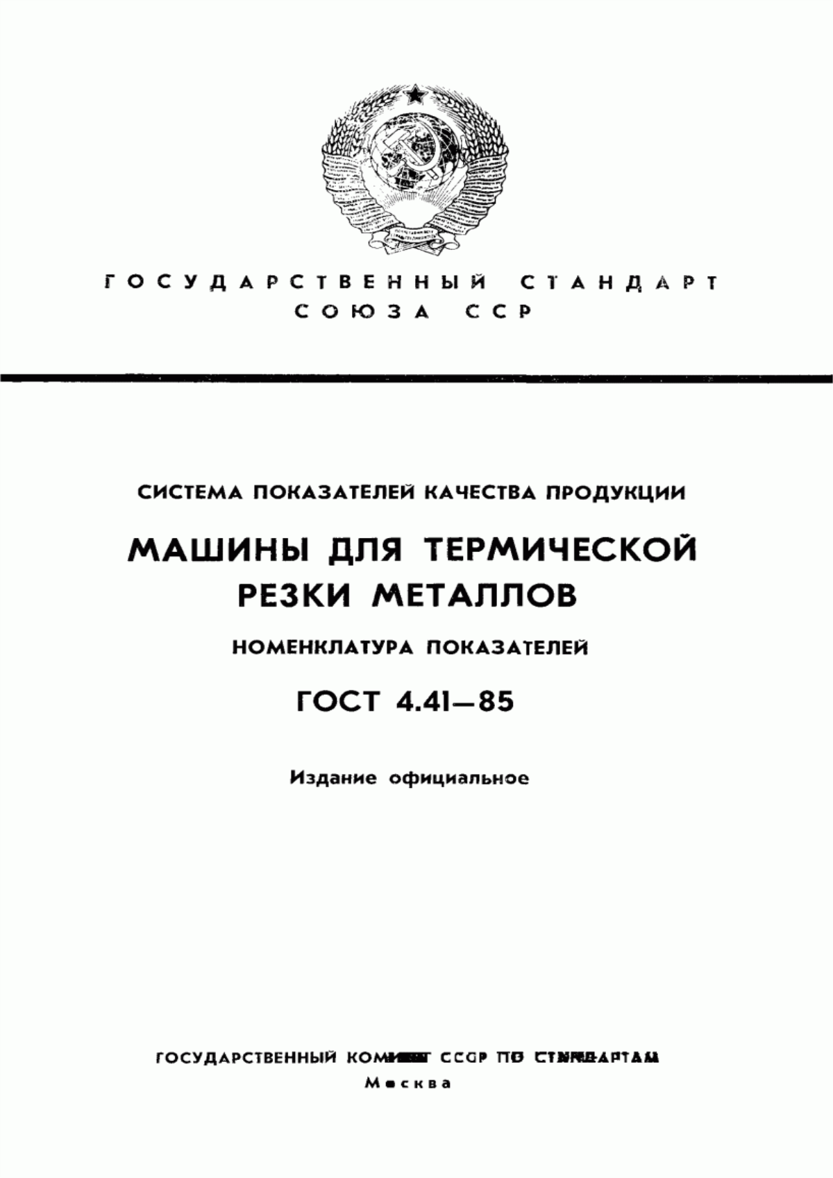 ГОСТ 4.41-85 Система показателей качества продукции. Машины для термической резки металлов. Номенклатура показателей