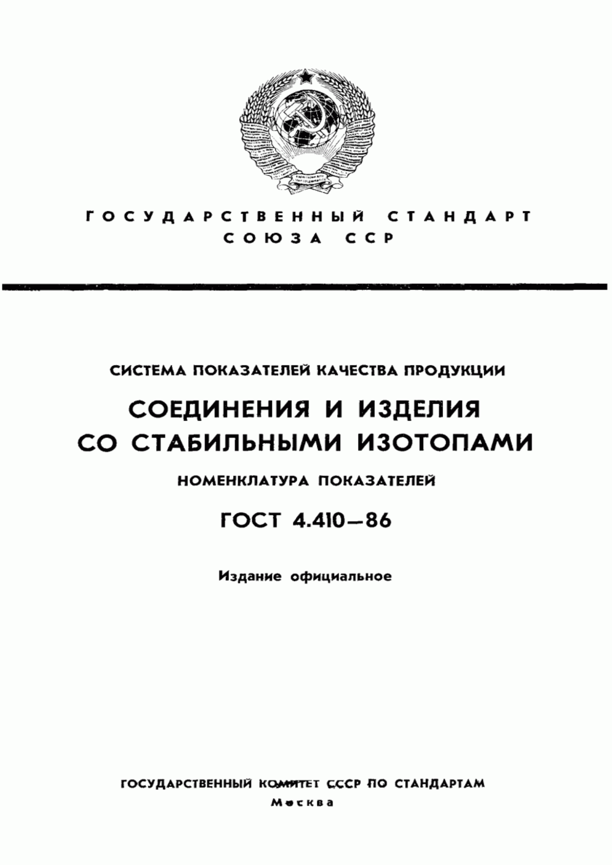 ГОСТ 4.410-86 Система показателей качества продукции. Соединения и изделия со стабильными изотопами. Номенклатура показателей