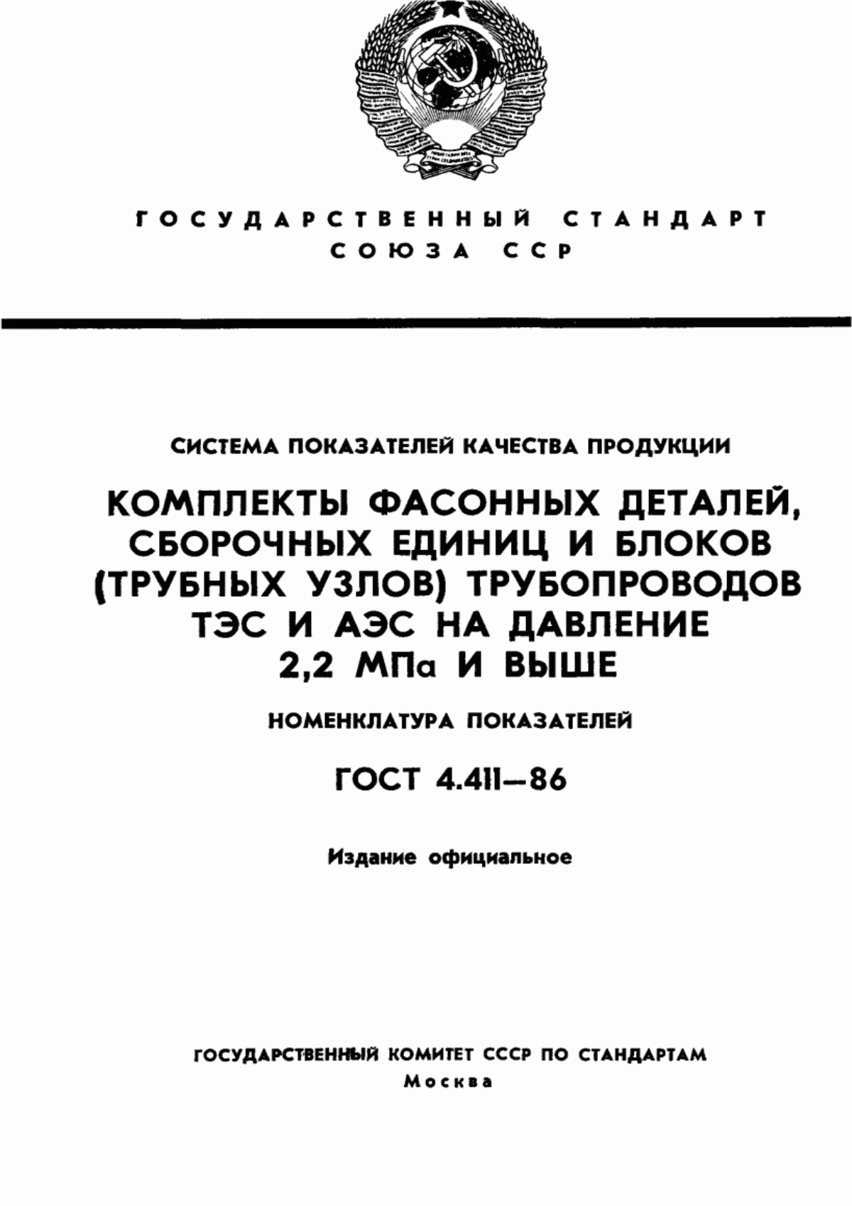 ГОСТ 4.411-86 Система показателей качества продукции. Комплекты фасонных деталей, сборочных единиц и блоков (трубных узлов) трубопроводов ТЭС и АЭС на давление 2,2 МПа и выше. Номенклатура показателей