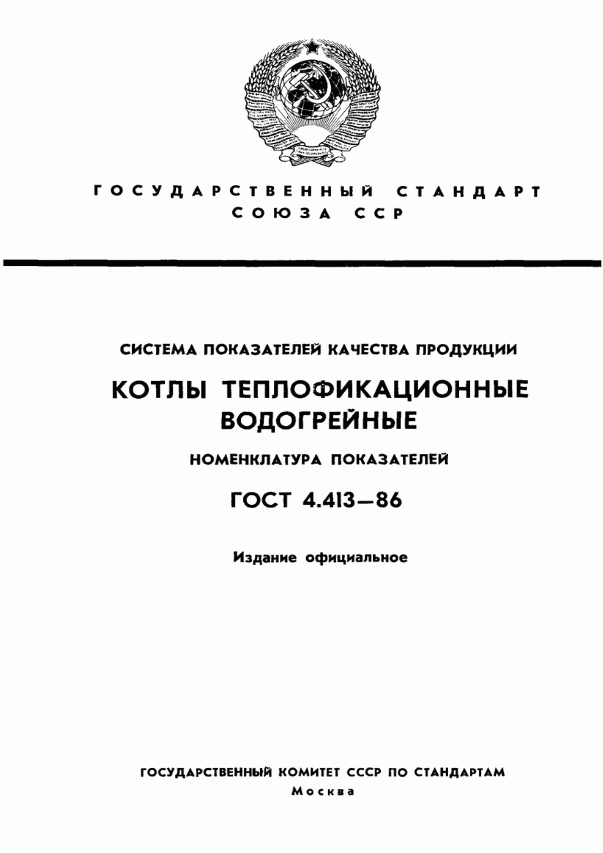 ГОСТ 4.413-86 Система показателей качества продукции. Котлы теплофикационные водогрейные. Номенклатура показателей