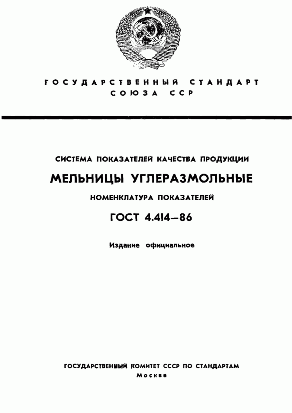 ГОСТ 4.414-86 Система показателей качества продукции. Мельницы углеразмольные. Номенклатура показателей