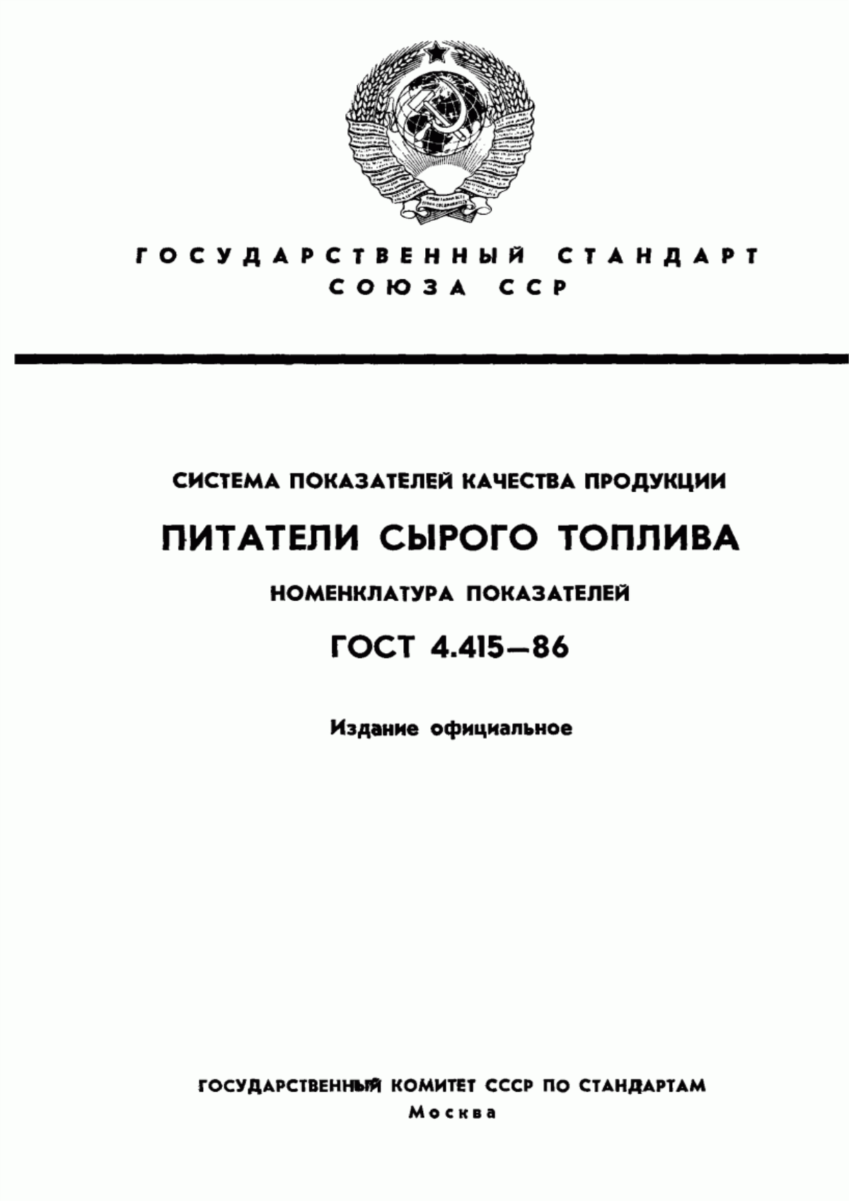 ГОСТ 4.415-86 Система показателей качества продукции. Питатели сырого топлива. Номенклатура показателей