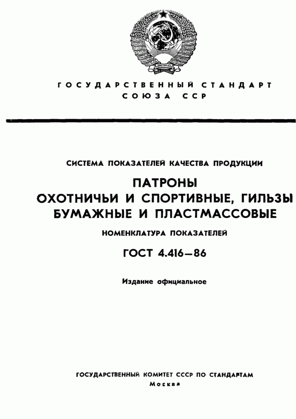 ГОСТ 4.416-86 Система показателей качества продукции. Патроны охотничьи и спортивные, гильзы бумажные и пластмассовые. Номенклатура показателей