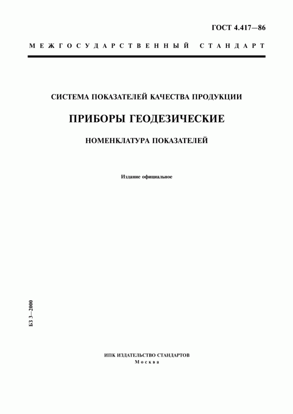 ГОСТ 4.417-86 Система показателей качества продукции. Приборы геодезические. Номенклатура показателей