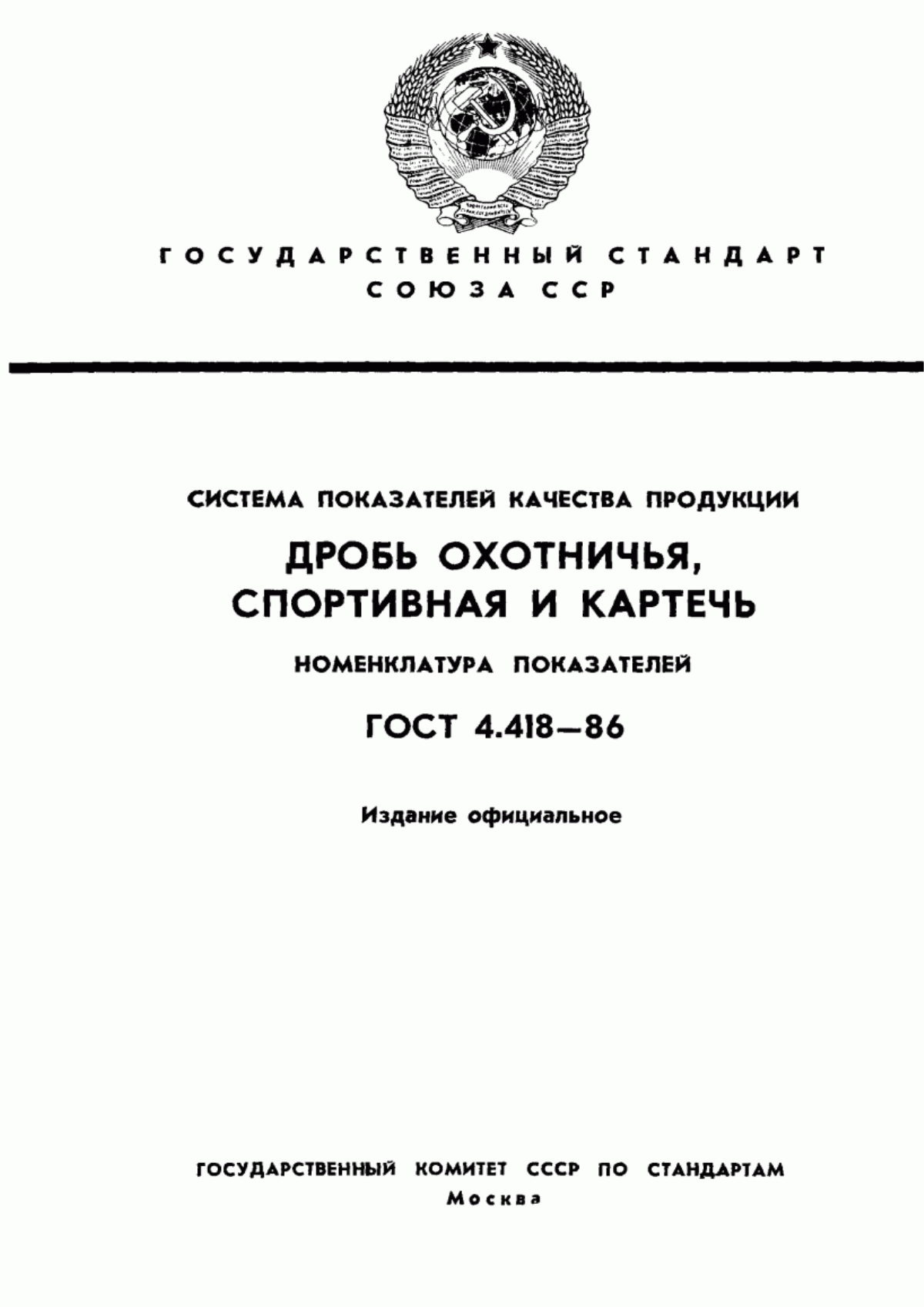 ГОСТ 4.418-86 Система показателей качества продукции. Дробь охотничья, спортивная и картечь. Номенклатура показателей