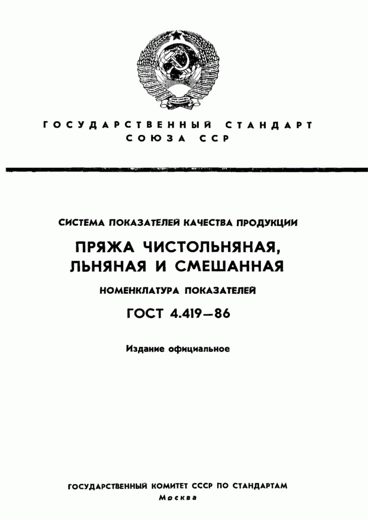 ГОСТ 4.419-86 Система показателей качества продукции. Пряжа чистольняная, льняная и смешанная. Номенклатура показателей