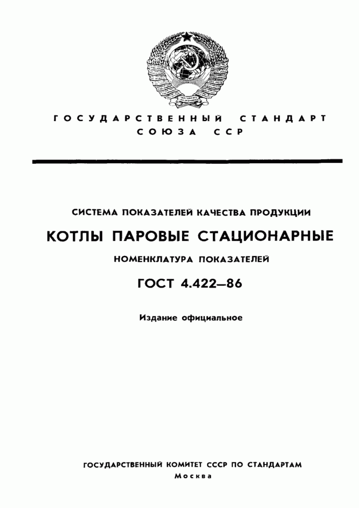 ГОСТ 4.422-86 Система показателей качества продукции. Котлы паровые стационарные. Номенклатура показателей