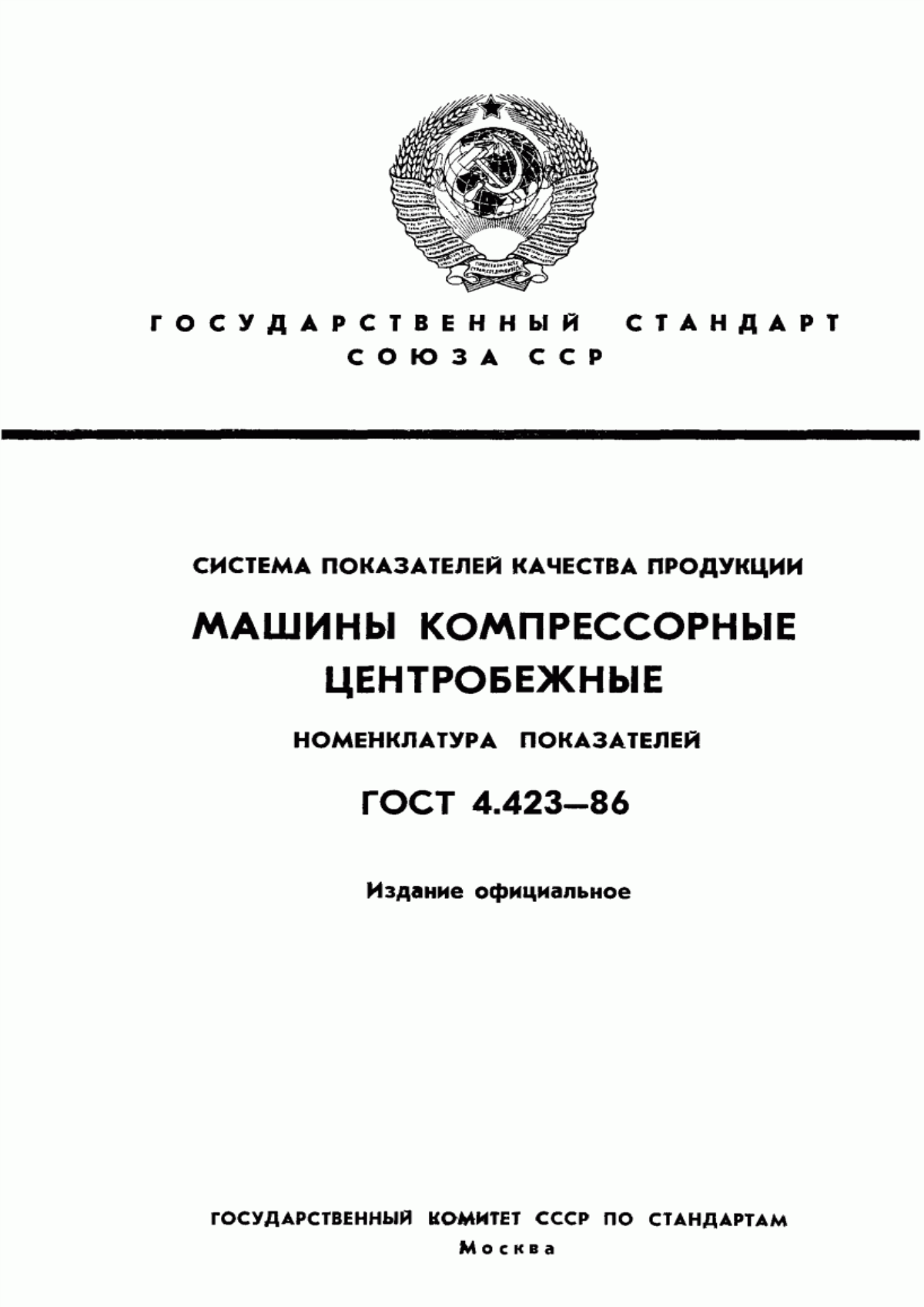 ГОСТ 4.423-86 Система показателей качества продукции. Машины компрессорные центробежные. Номенклатура показателей