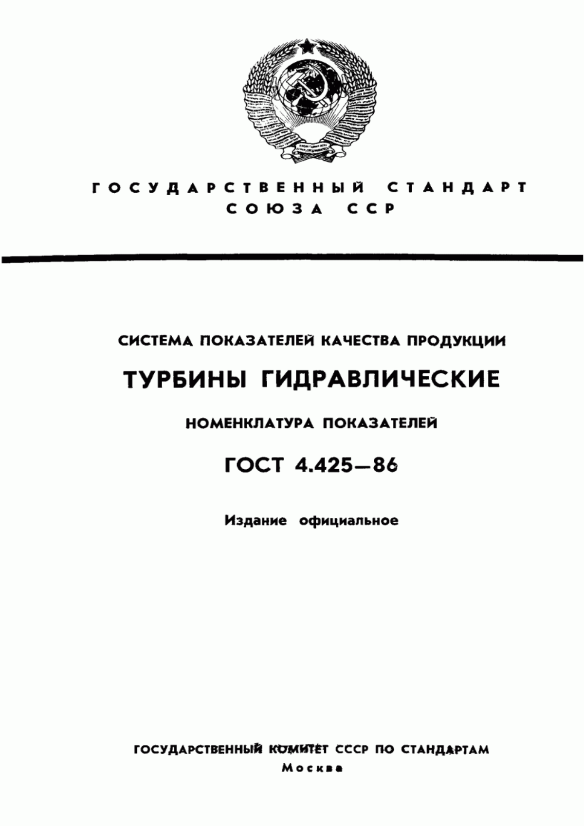 ГОСТ 4.425-86 Система показателей качества продукции. Турбины гидравлические. Номенклатура показателей