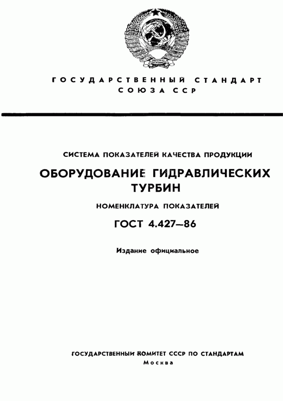 ГОСТ 4.427-86 Система показателей качества продукции. Оборудование гидравлических турбин. Номенклатура показателей