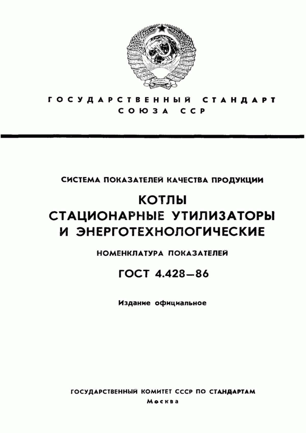 ГОСТ 4.428-86 Система показателей качества продукции. Котлы стационарные утилизаторы и энерготехнологические. Номенклатура показателей