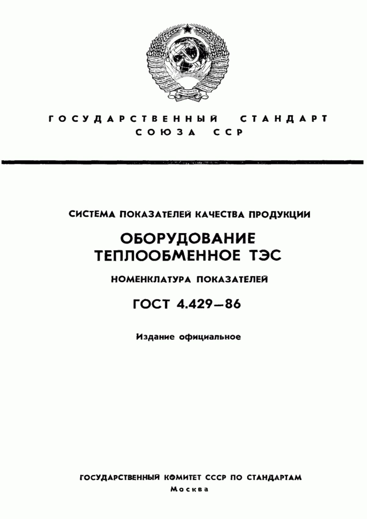 ГОСТ 4.429-86 Система показателей качества продукции. Оборудование теплообменное ТЭС. Номенклатура показателей