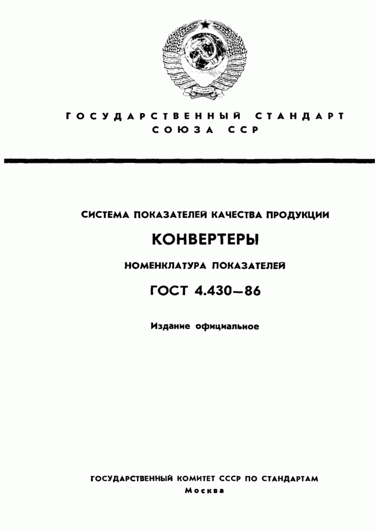 ГОСТ 4.430-86 Система показателей качества продукции. Конвертеры. Номенклатура показателей