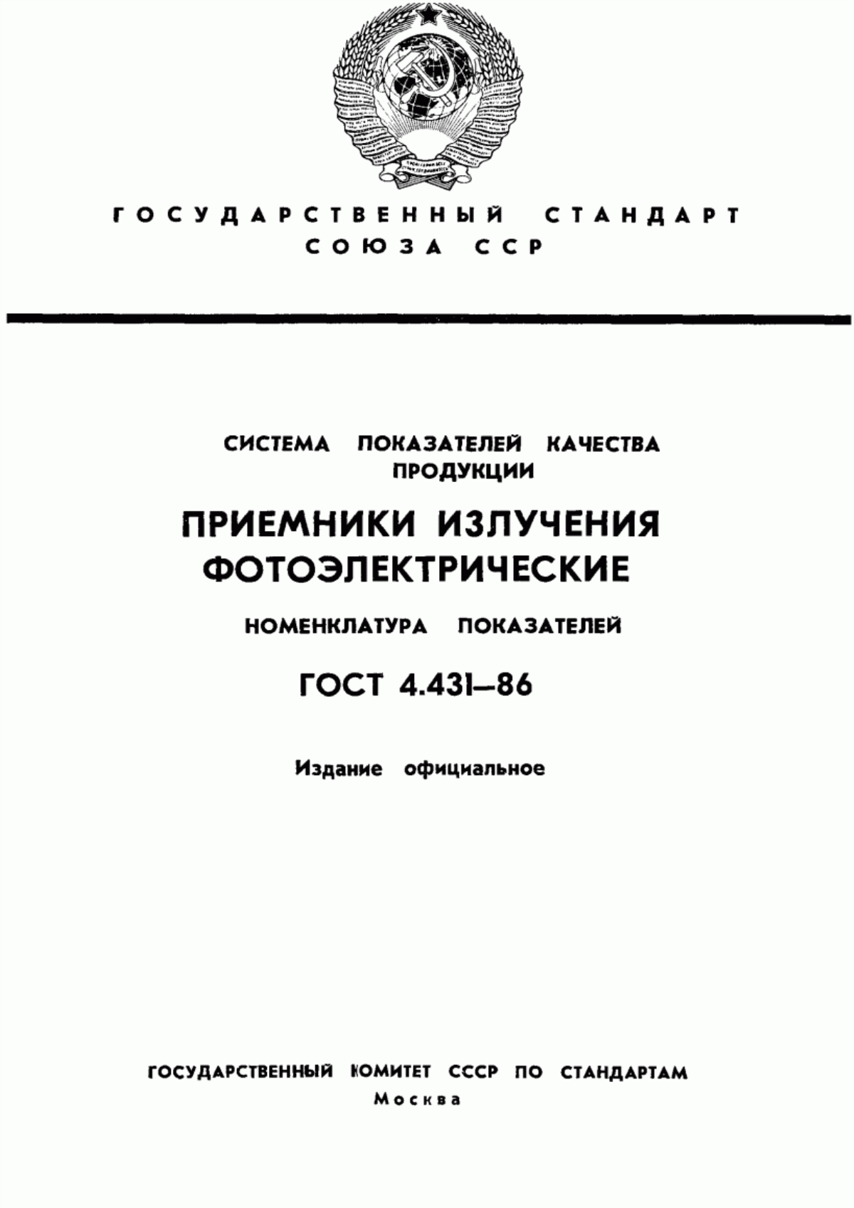 ГОСТ 4.431-86 Система показателей качества продукции. Приемники излучения фотоэлектрические. Номенклатура показателей